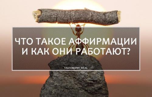 Что такое аффирмации и как они работают? Что такое аффирмации и как они работают?