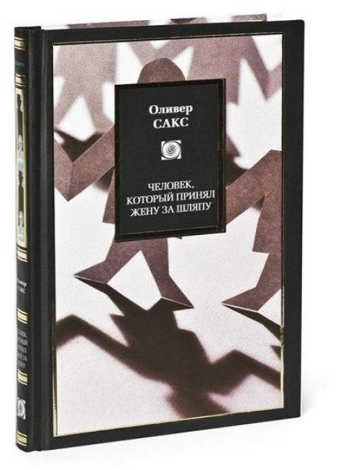 Рубрика Советуем Почитать: человек, который принял жену за шляпу.