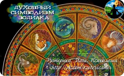 Духовный символизм зодиака.

