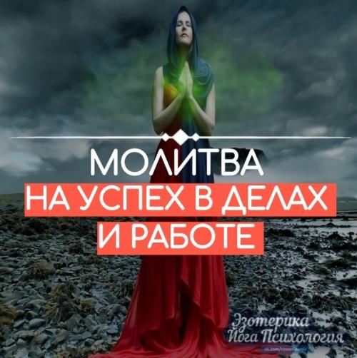 Молитва на УСПЕХ в делах и работе. Молитва на УСПЕХ в делах и работе.
