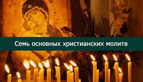 Семь основных христианских молитв.

