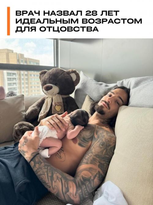 Врач назвал 28 лет идеальным возрастом для отцовства.

