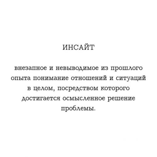 Инсайт это простыми словами. Инсайт дня. Инсайт это простыми словами в психологии. Инсайт озарение психология. Инсайт цитаты.