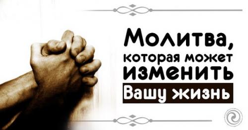 Молитва, которая может изменить вашу жизнь. Молитва, которая может изменить вашу жизнь.
