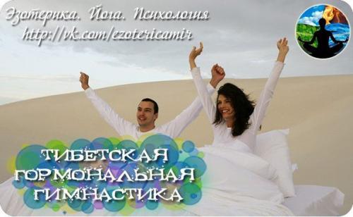 Тибетская гормональная гимнастика.