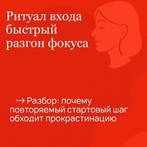 Ритуал входа - быстрый разгон фокуса.  