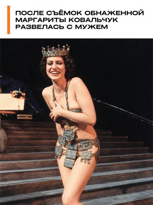 После съёмок обнаженной Маргариты Ковальчук с мужем развелась.

