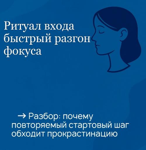 Ритуал входа создаёт условный сигнал для мозга: начинается работа, пора сосредоточиться.
