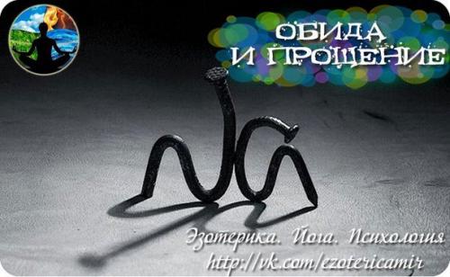 Обида и прощение.