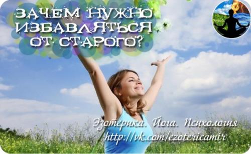 Зачем нужно избавляться от старого? 

