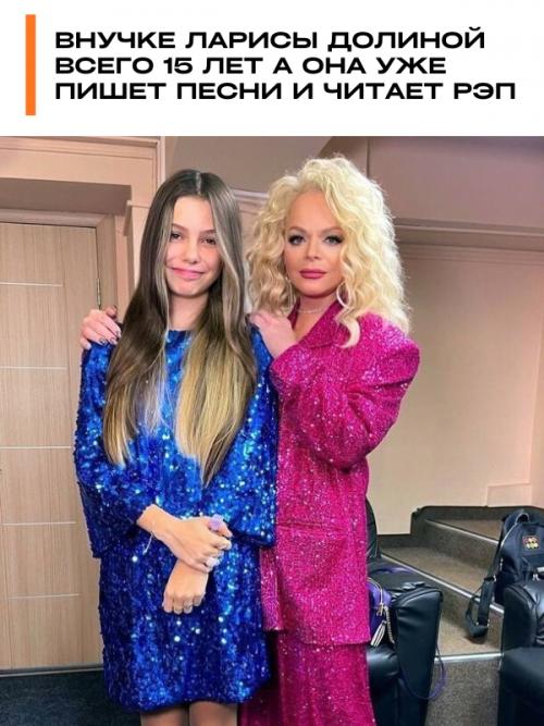Внучке Ларисы долиной всего 15 лет а она уже пишет песни и читает рэп.

