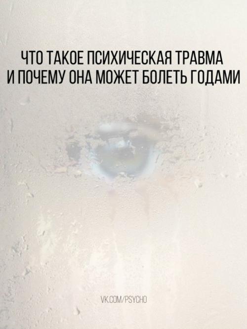 Пcиxическая тpaвмa - это не просто тяжёлое воспоминание или неприятный опыт.  