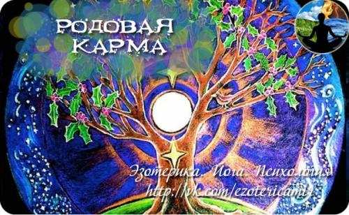 Родовая карма.  А задумывались ли вы о том, чем с точки зрения рядового обывателя является так называемая карма?
