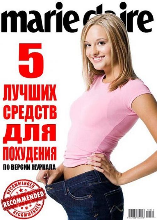 5 лучших средств для похудения.