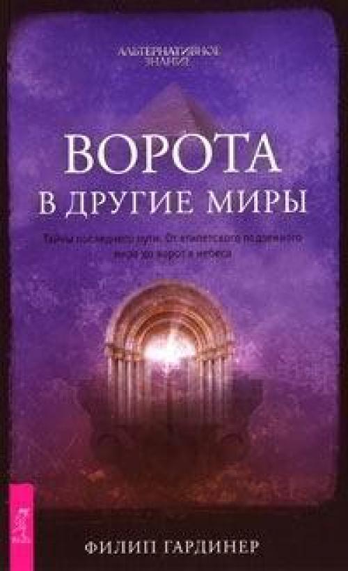 Гардинер Филип Ворота в Другие Миры.