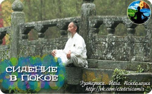 Cидение в покое.