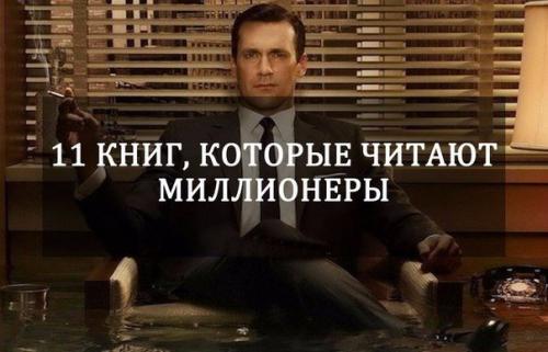 Что читают миллионеры: 11 книг? 

