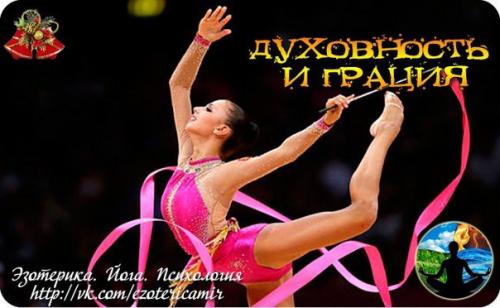 Духовность и грация.