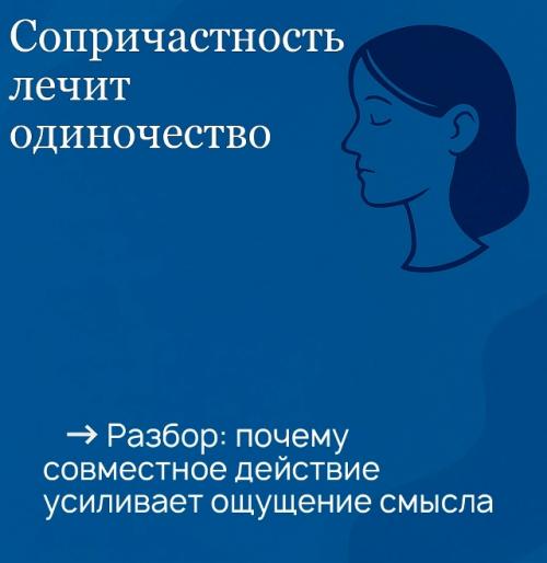 Сопричастность одиночество лечит.  