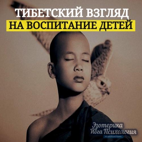 Тибетский взгляд на воспитание детей. Тибетский взгляд на воспитание детей.