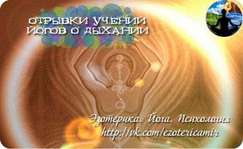 Отрывки учений йогов о дыхании.