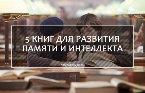 5 книг для развития памяти и интеллекта?