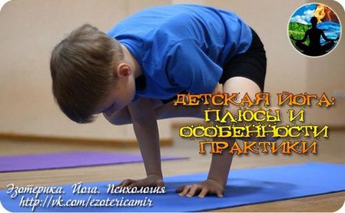 Детская йога: плюсы и особенности практики.