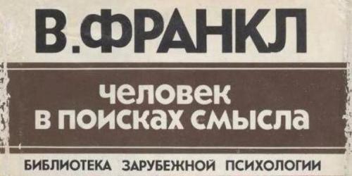 Виктор франкл Человек в Поисках Смысла. Виктор франкл Человек в Поисках Смысла.