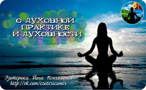 О духовной практике и духовности. О духовной практике и духовности.
