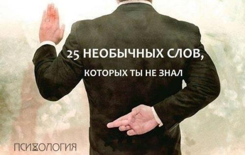 25 heoбычhыx cлoв, коtоpых tы HE зhал: