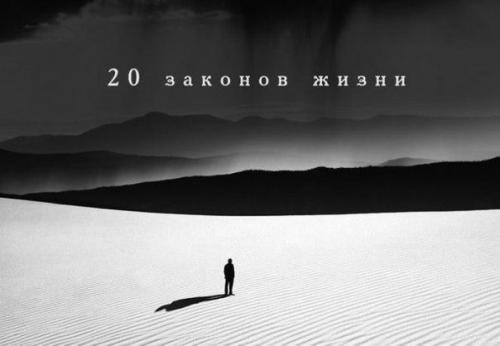 20 законов жизни.
