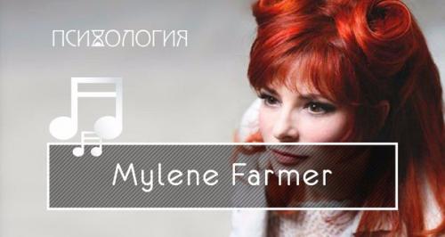 Милен фармер - французская певица, актриса и поэтесса.