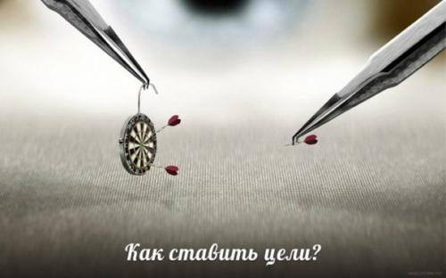 Как ставить цели?