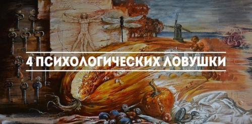 Мы привыкли считать себя более или менее рациональными существами и с готовностью даем советы ближним, попавшим в передрягу.  