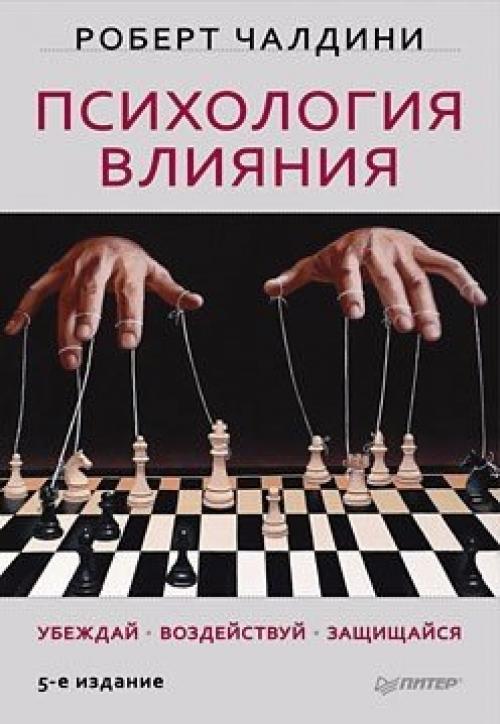 Аудиокнига Роберта чалдини - 