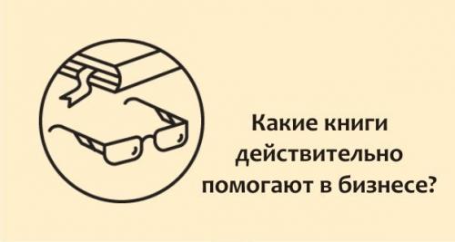Какие книги действительно в бизнесе помогают? 

