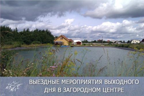 Выездные мероприятия выходного дня в загородном центре.