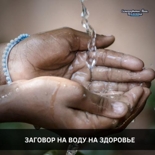 Заговор на воду на здоровье.