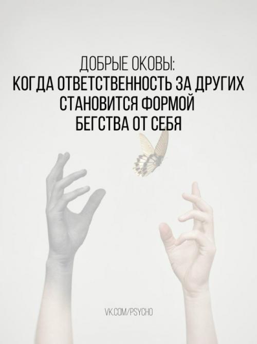 Добрые оковы: когда ответственность за других становится формой бегства от себя.

