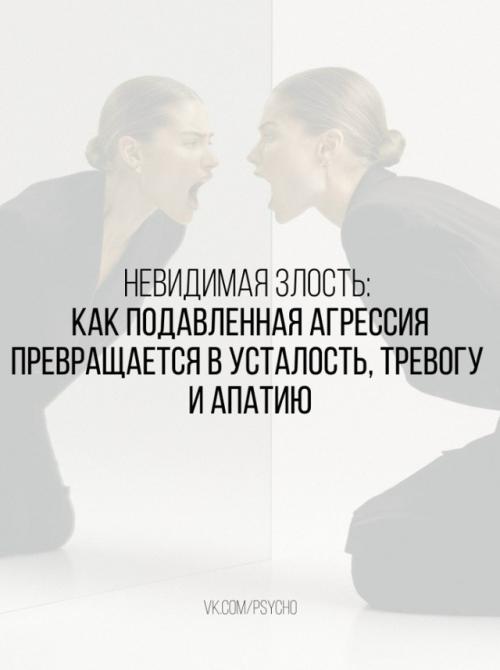 Невидимая злость: как подавленная агрессия превращается в усталость, тревогу и апатию.

