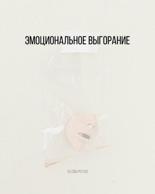 Эмоциональное выгорание - это ответ психики.  