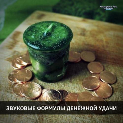 Звуковые формулы денежной удачи.