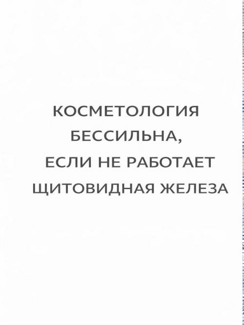 Щитовидная железа: не просто анализы - ваше истинное отражение. 04