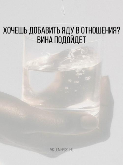 Хочешь добавить яду в отношения?  