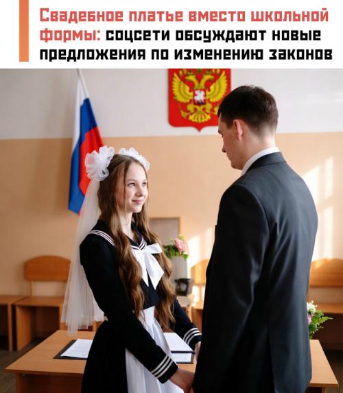 В России могут пересмотреть правила заключения браков для несовершеннолетних.


