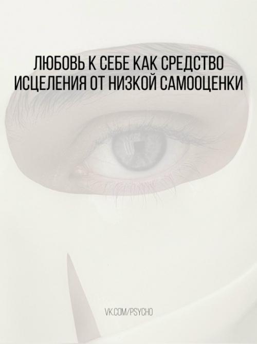 Любовь к себе как средство исцеления от низкой самооценки.


