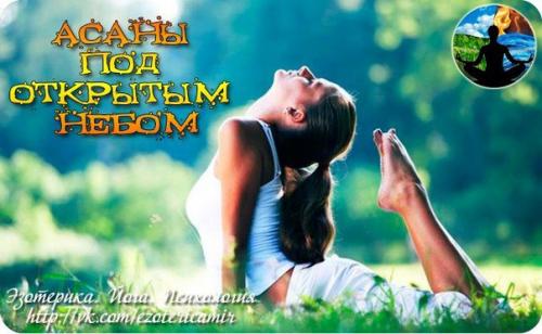 Асаны под открытым небом.