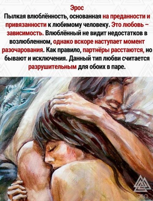 Древние греки верили, что существует только 7 типов любви. 01