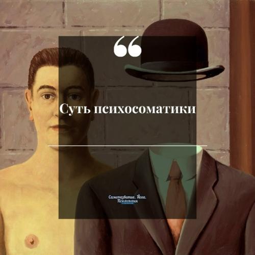 Суть психосомaтики.
Для мeня суть психосомaтики - сaмонaсилиe.  