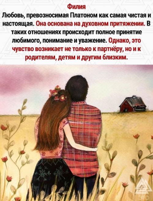 Древние греки верили, что существует только 7 типов любви. 04